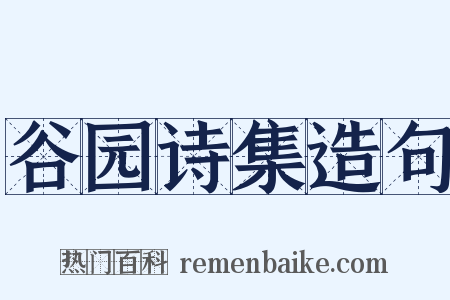 谷园诗集造句是什么意思的图片